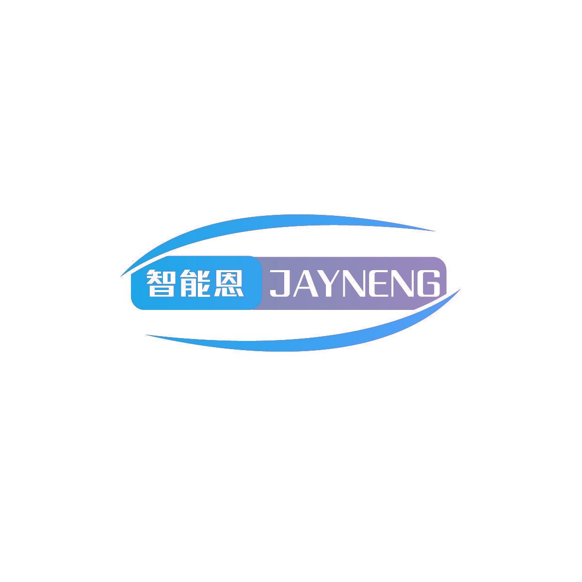 智能恩 JAYNENG