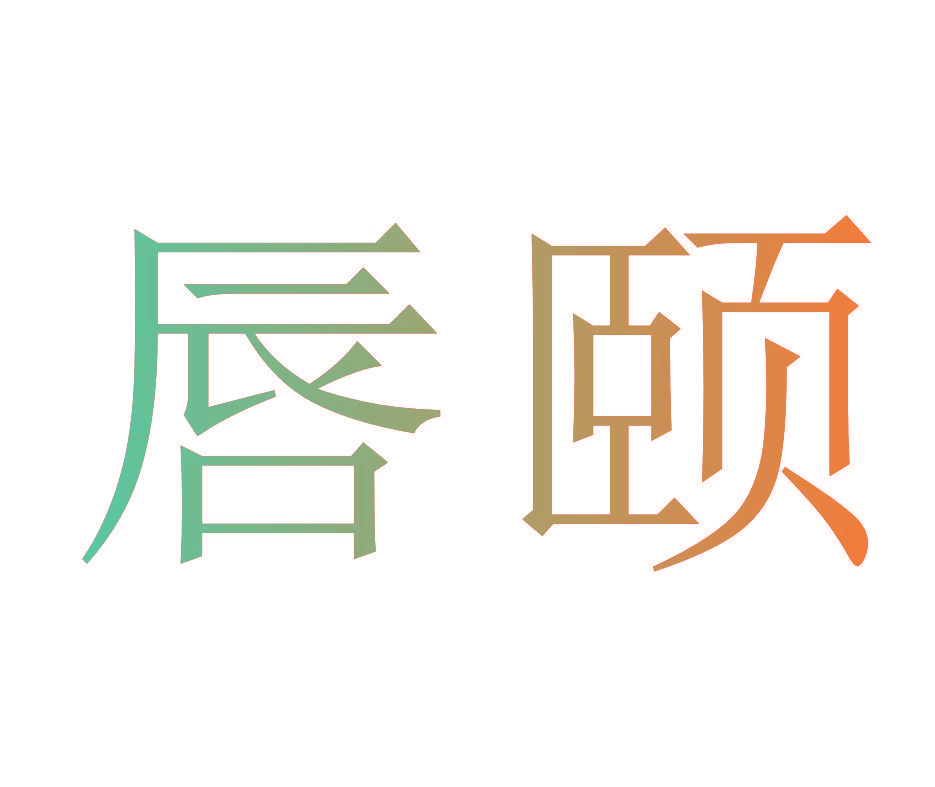 唇颐