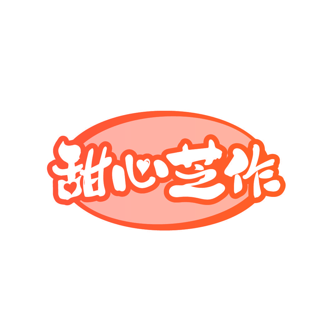 甜心芝作