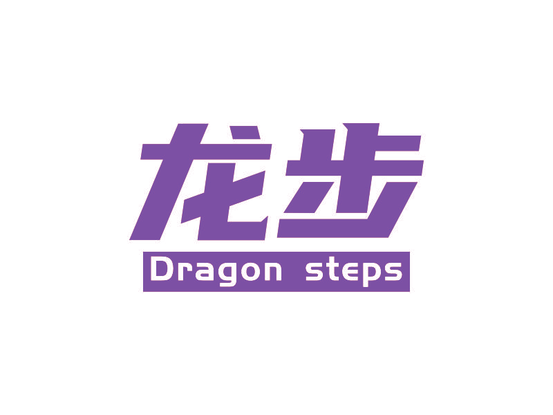 龙步 DRAGON STEPS