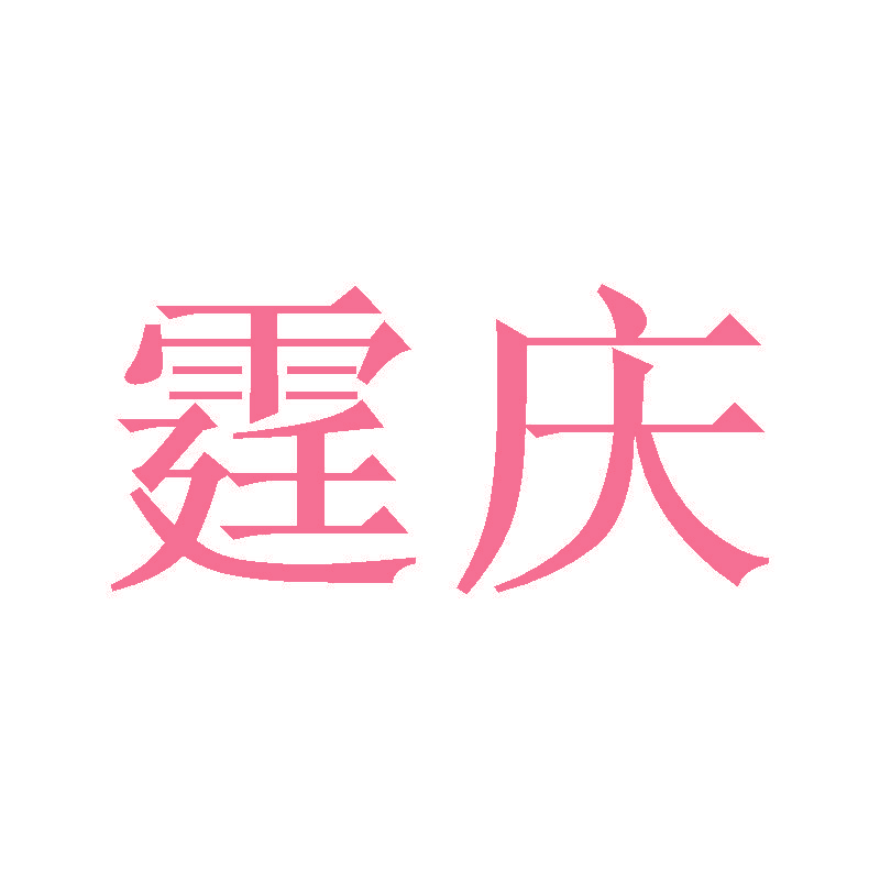 霆庆