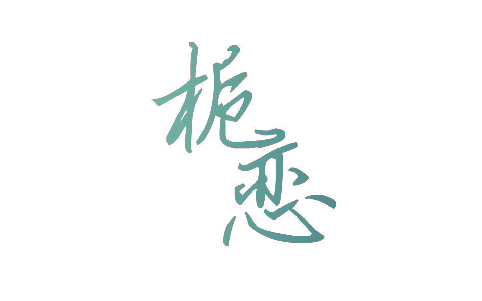 栀恋