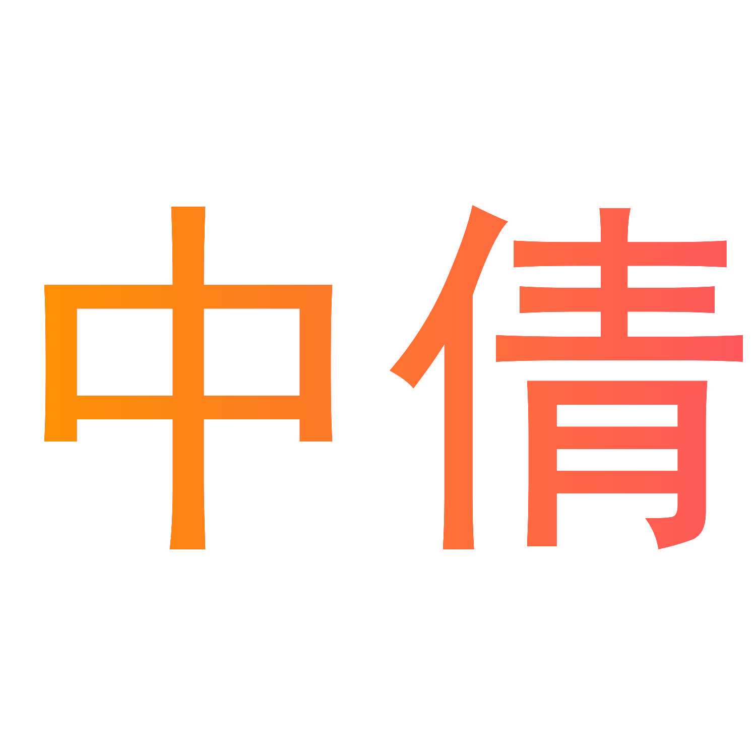 中倩