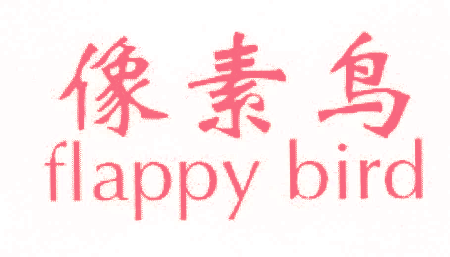 像素鸟 FLAPPY BIRD