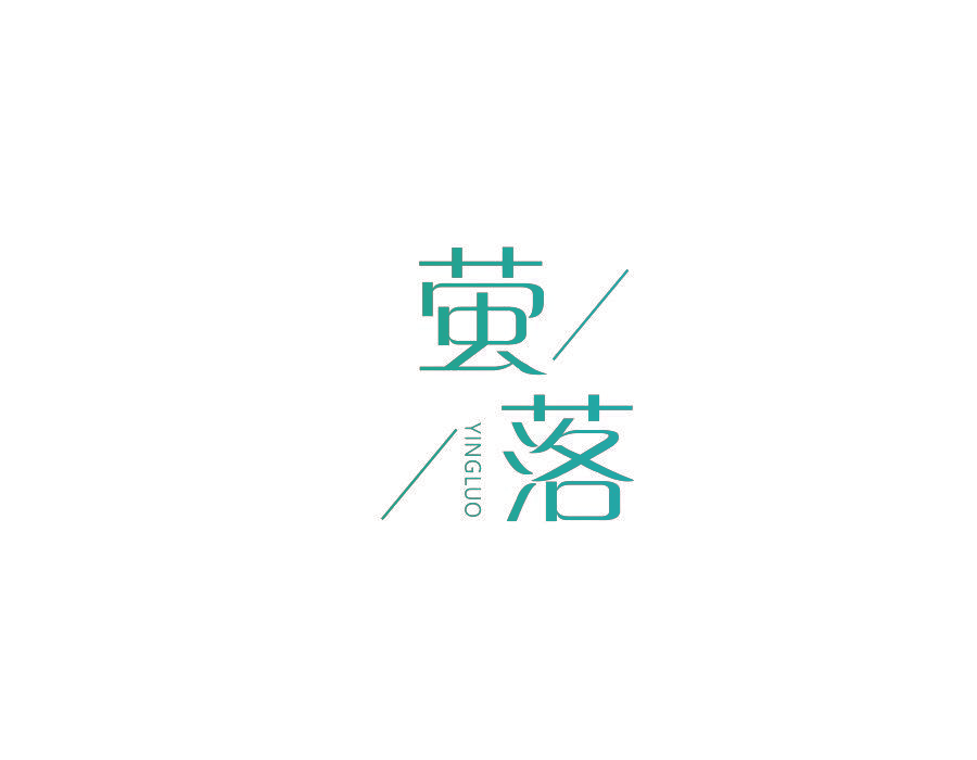 萤落