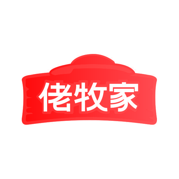佬牧家