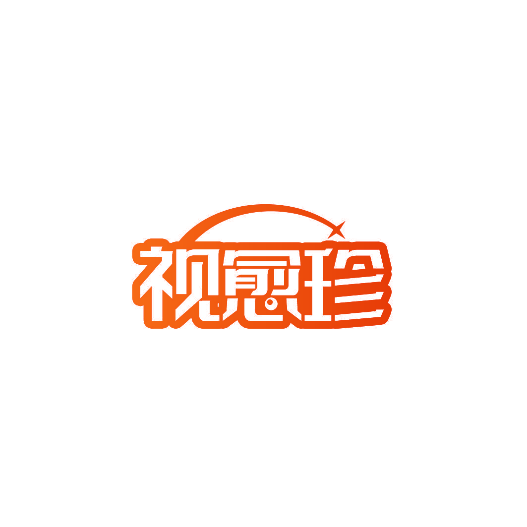 视愈珍