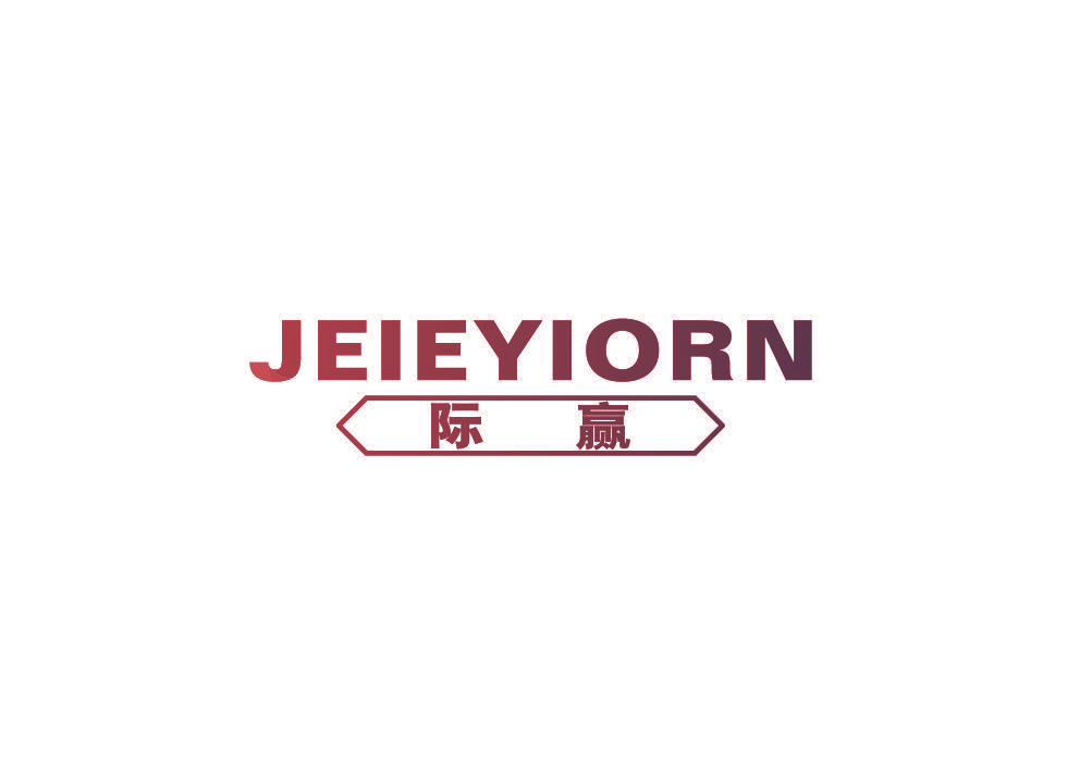 际赢 JEIEYIORN