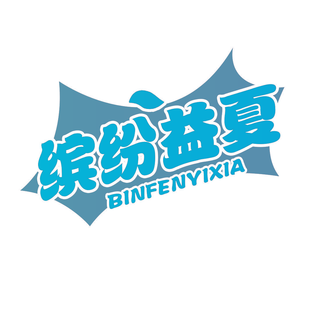 缤纷益夏
