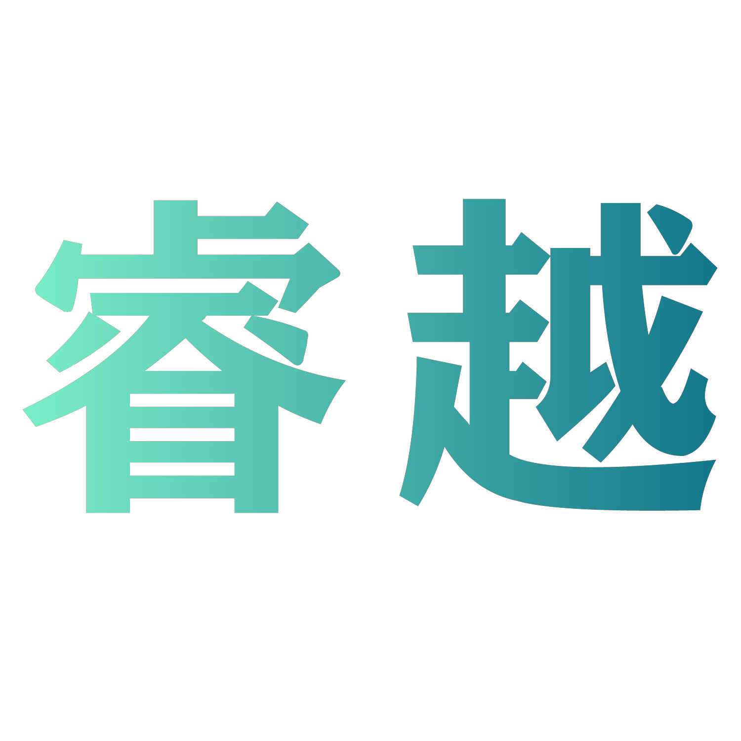 睿越
