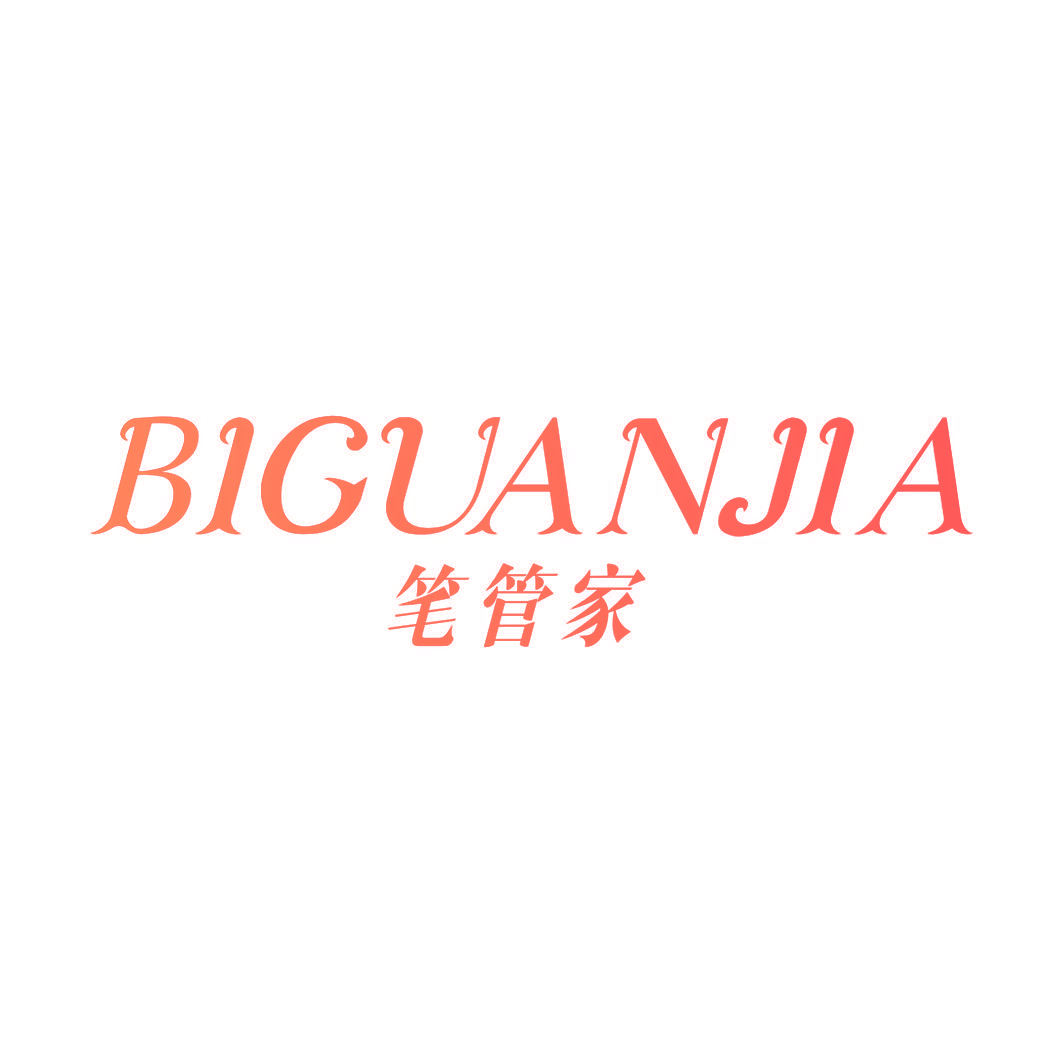 笔管家