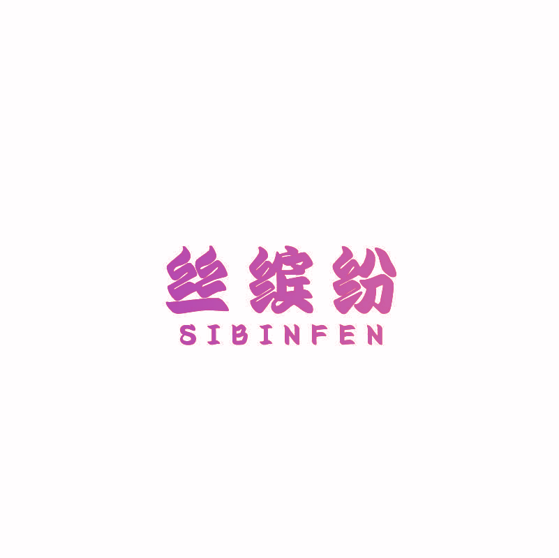 丝缤纷