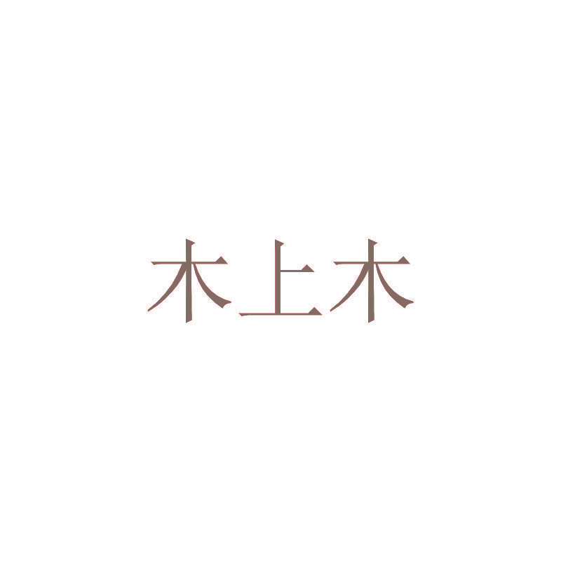 木上木