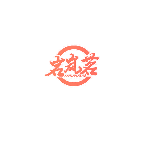 岩岚茗