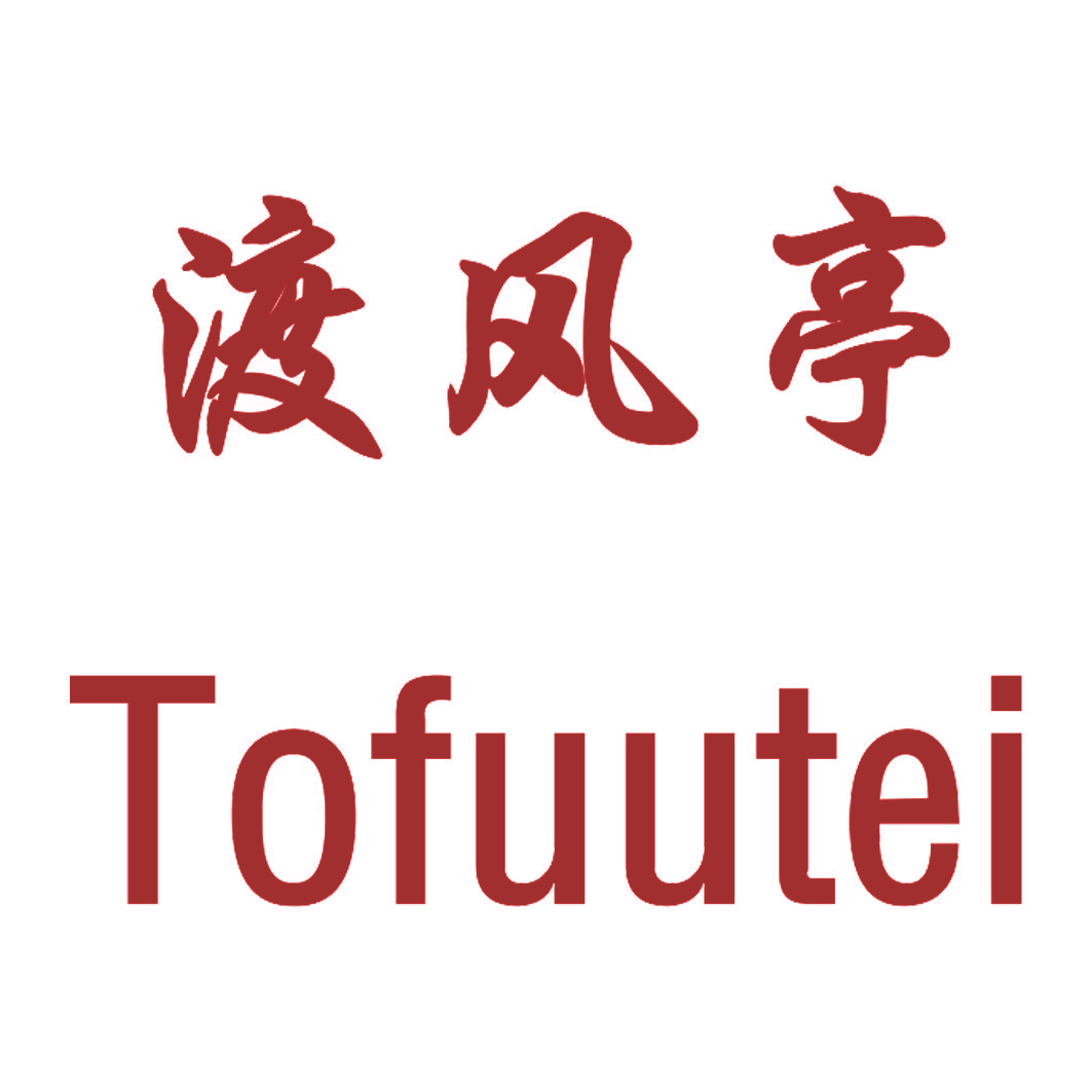 渡风亭 TOFUUTEI