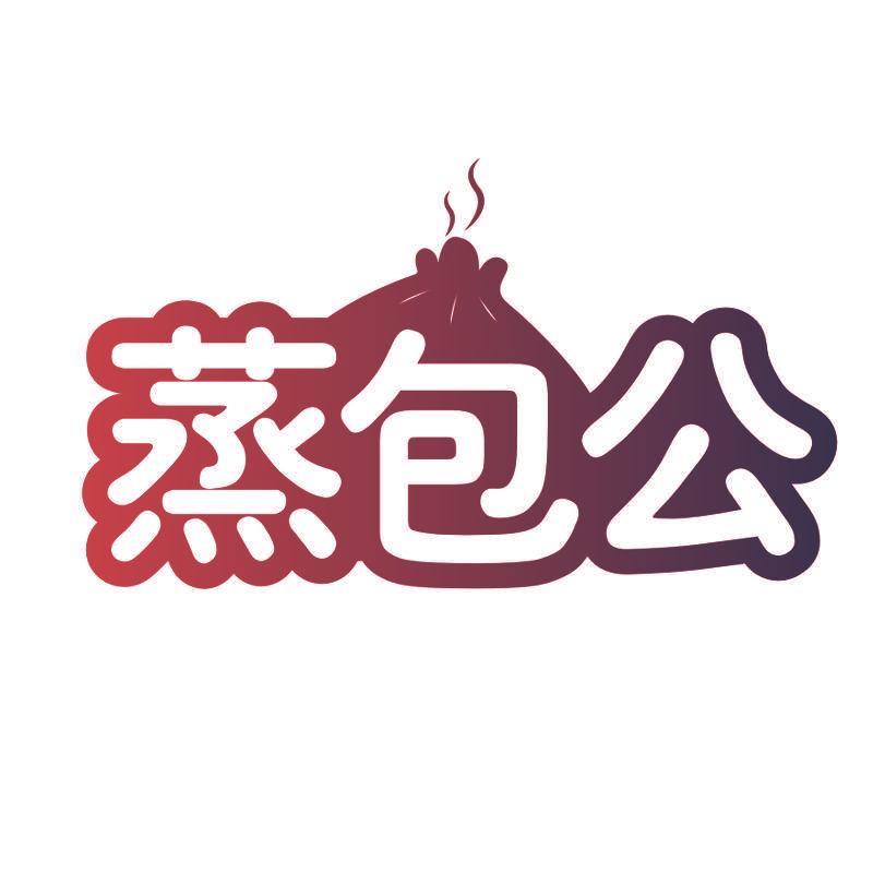 蒸包公