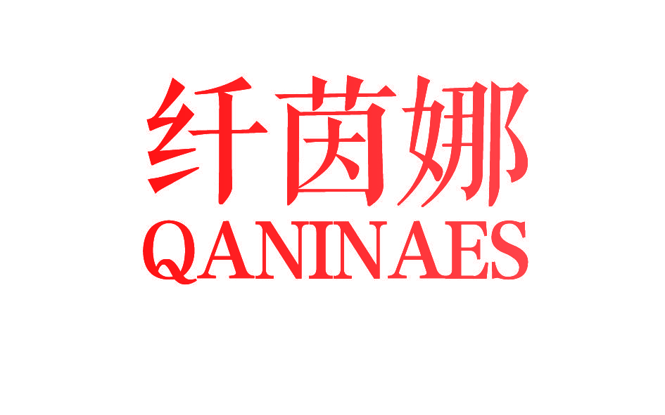 纤茵娜 QANINAES