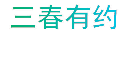 三春有约