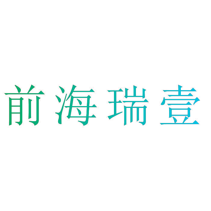 前海瑞壹