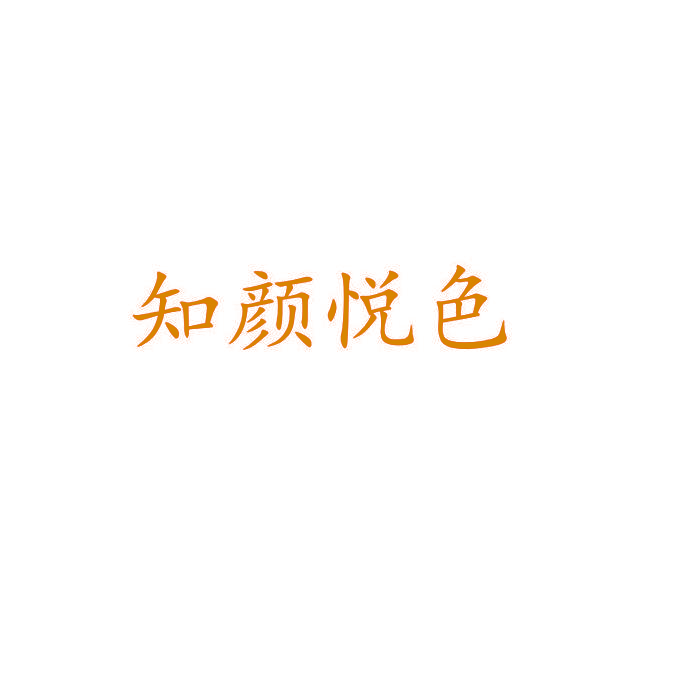 知颜悦色