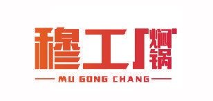 穆工厂焖锅 MUGONGCHANG