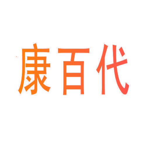康百代