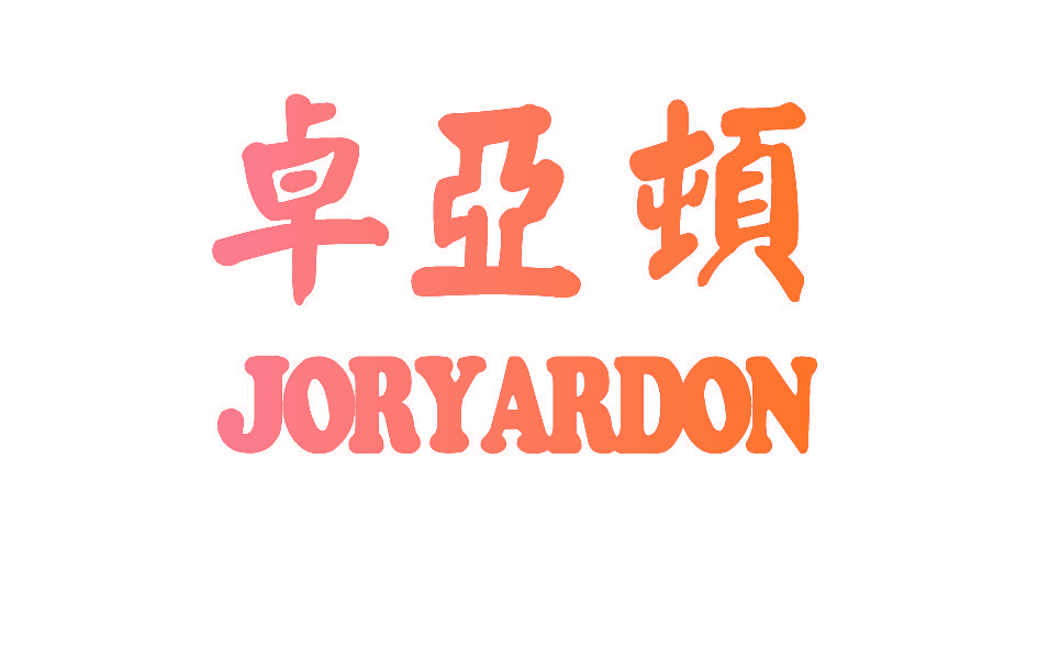 卓亚顿 JORYARDON