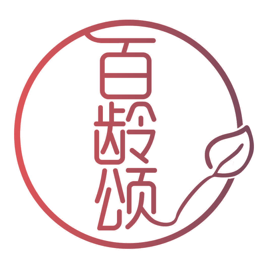 百龄颂