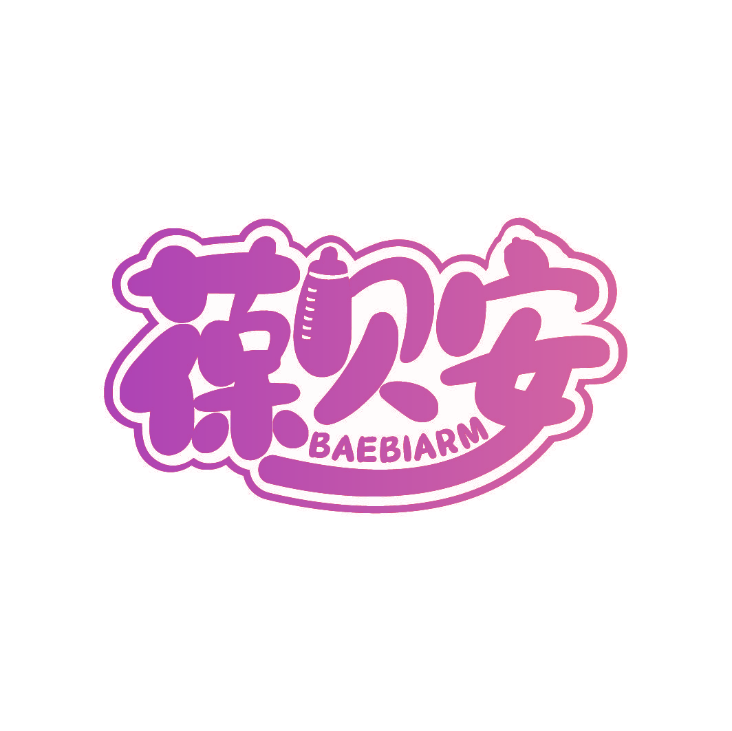 葆贝安  BAEBIARM