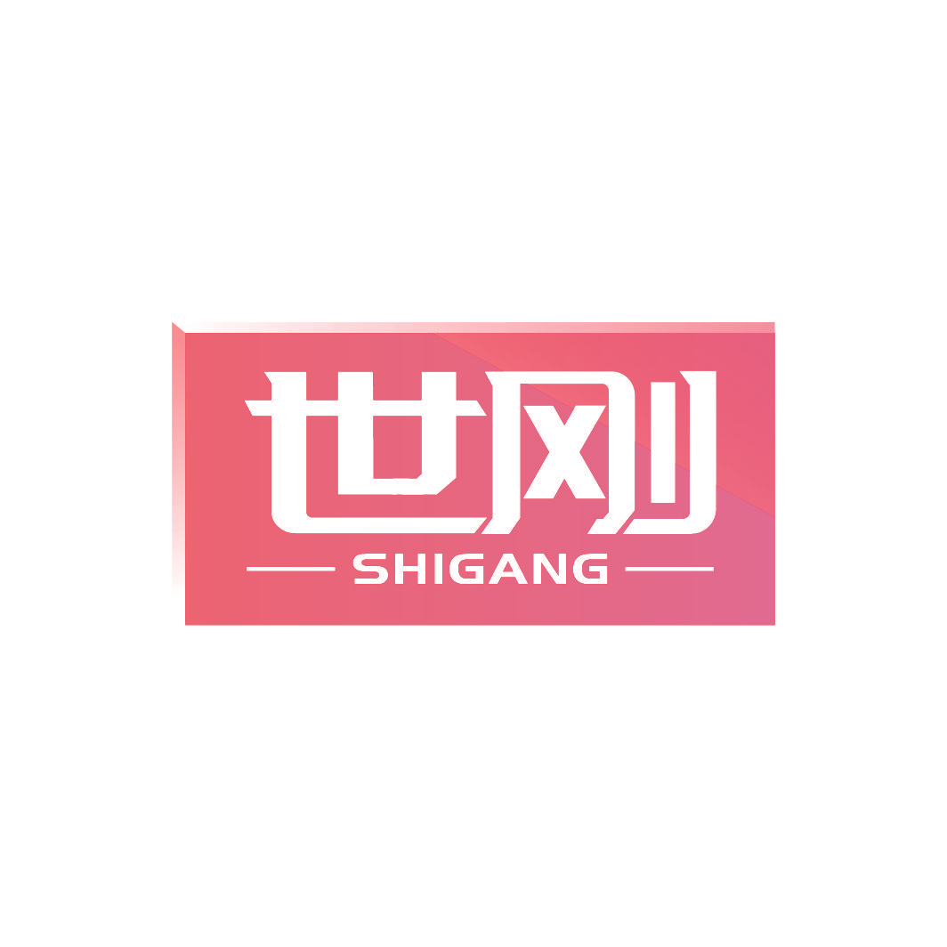 世刚
