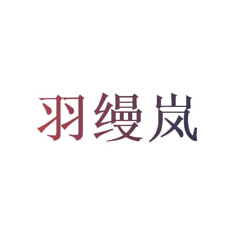 羽缦岚