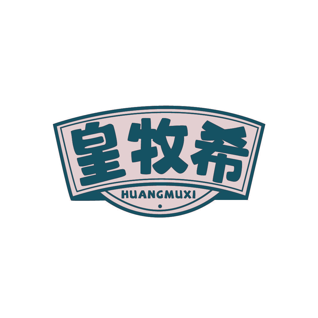 皇牧希