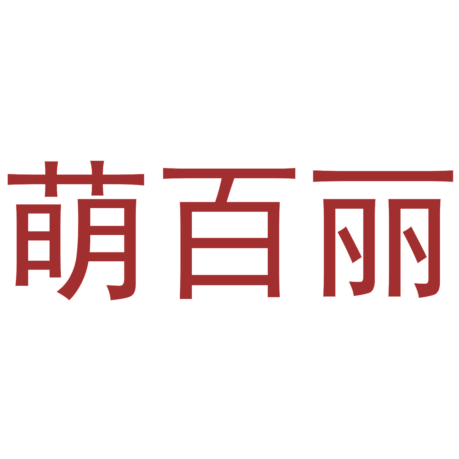 萌百丽