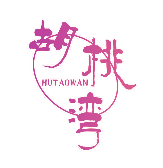 胡桃湾