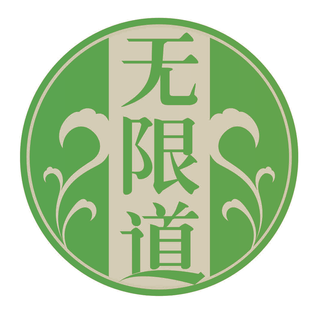 无限道