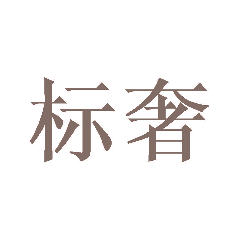 标奢