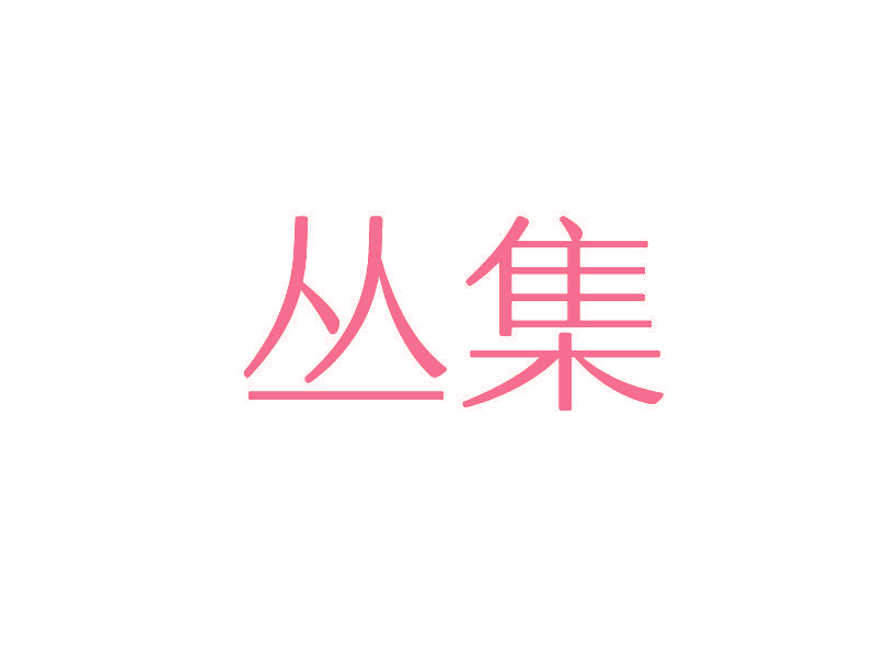 丛集