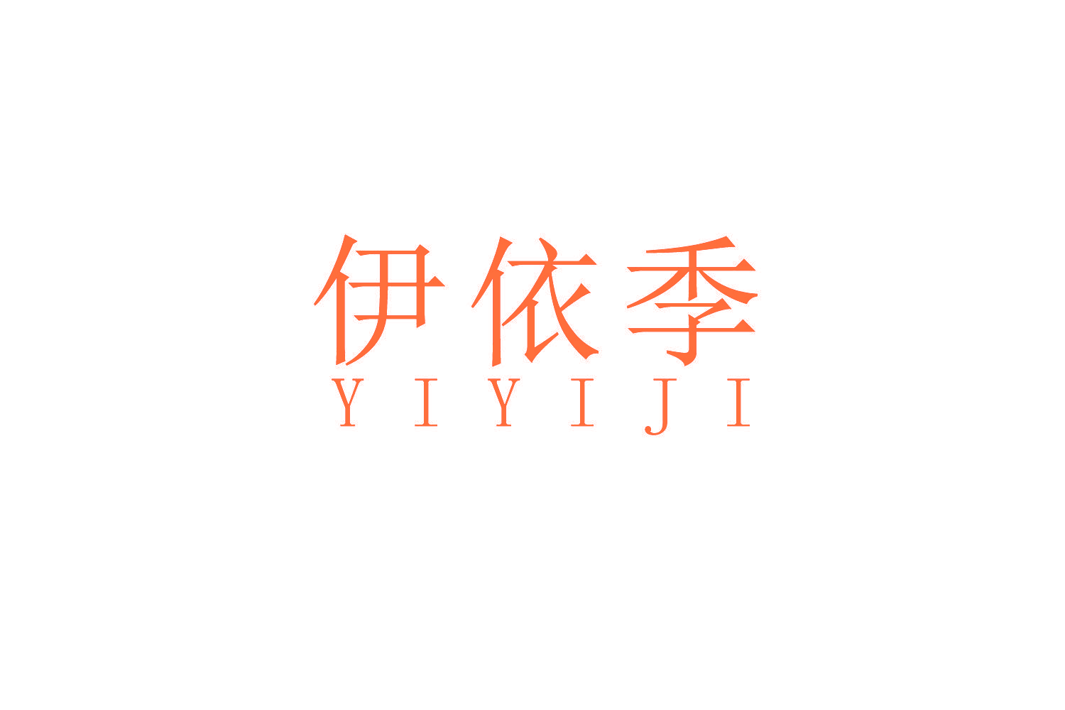伊依季