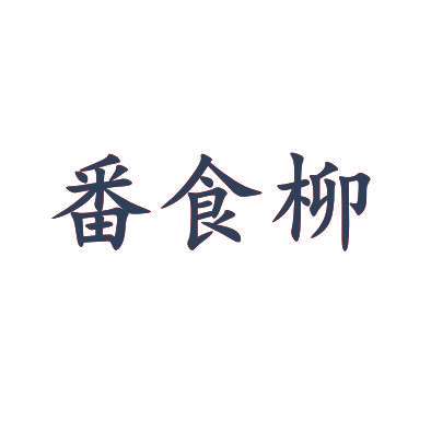 番食柳