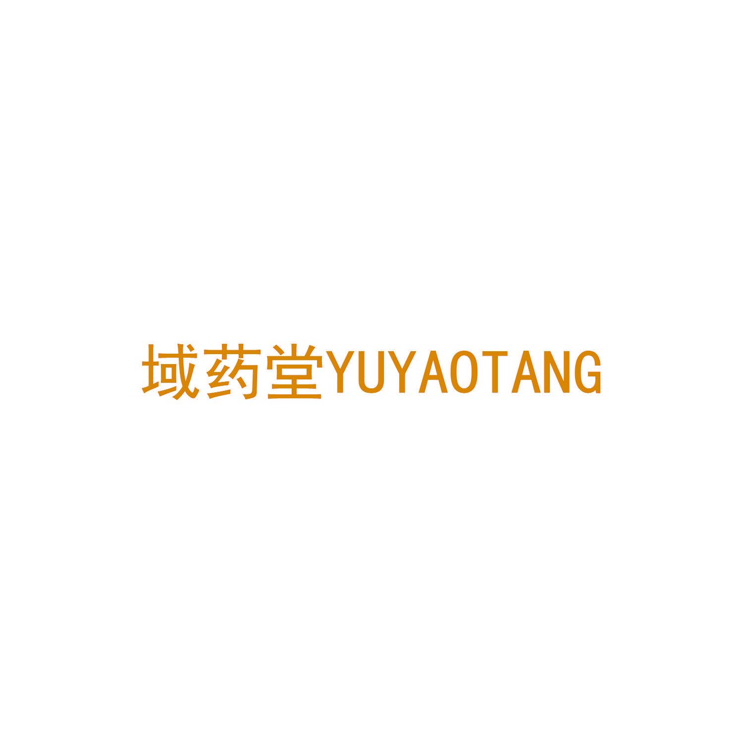 域药堂