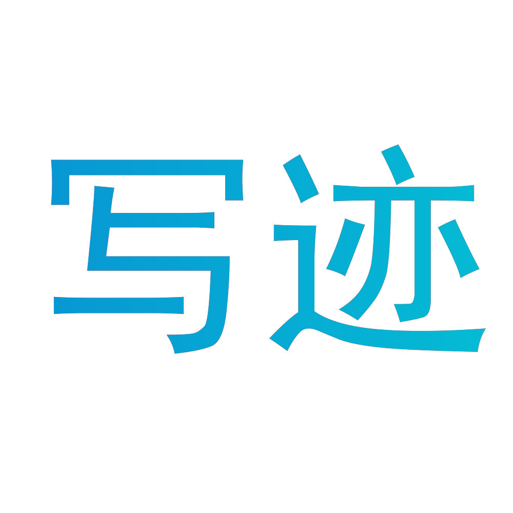 写迹