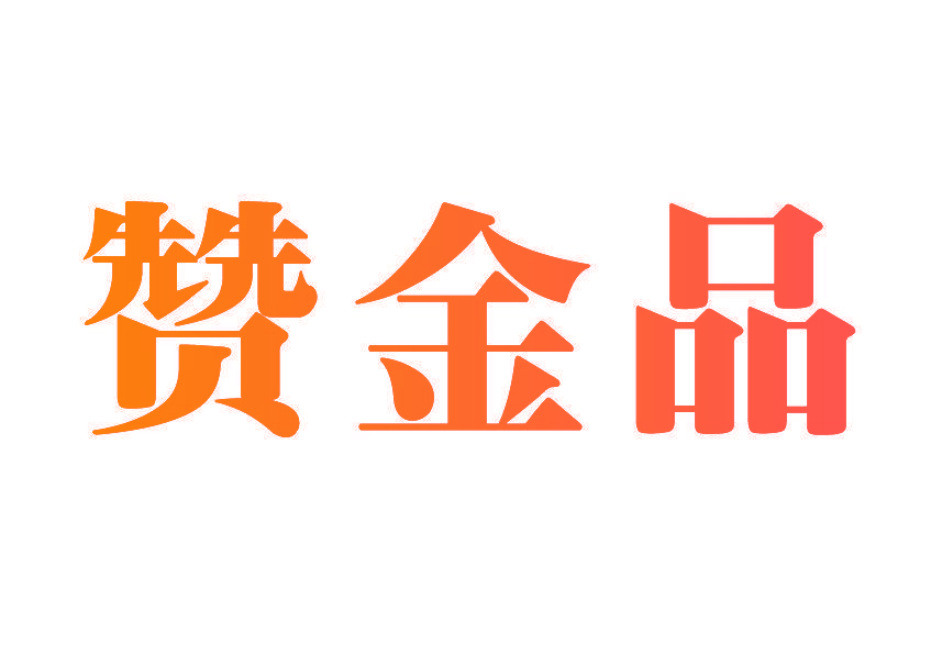 赞金品