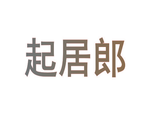 起居郎