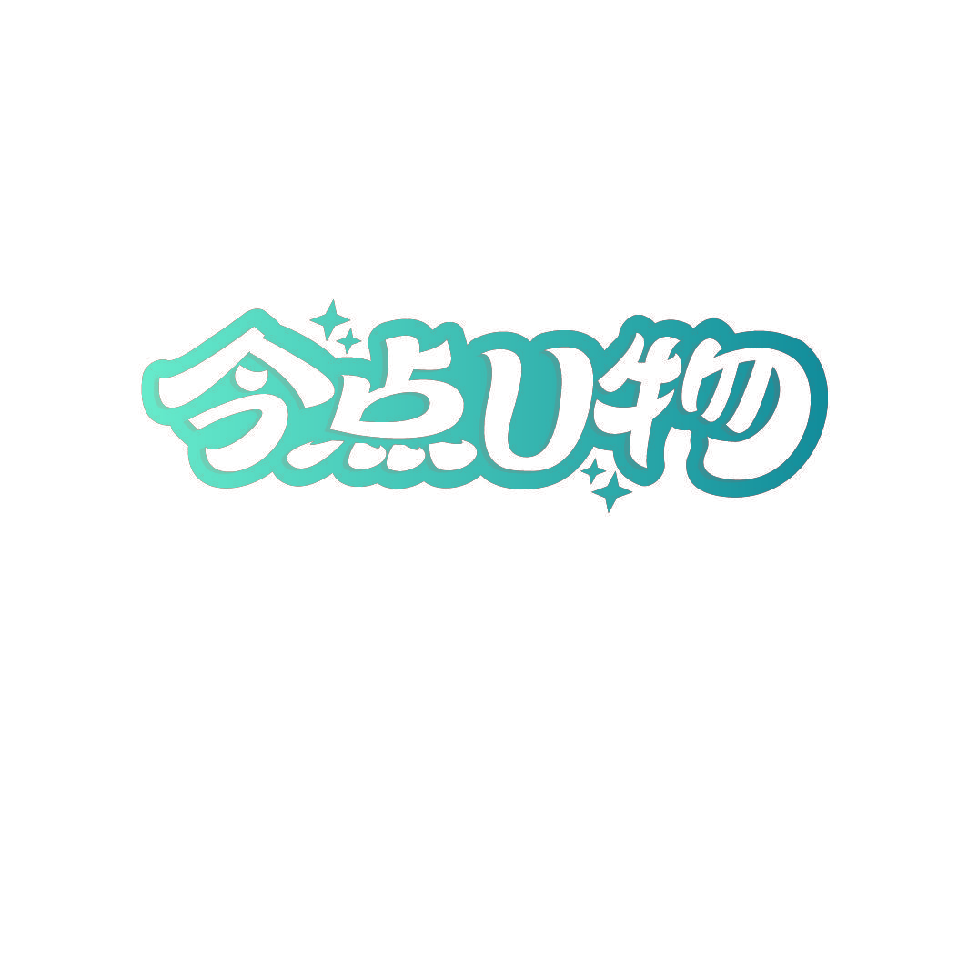 今点U物