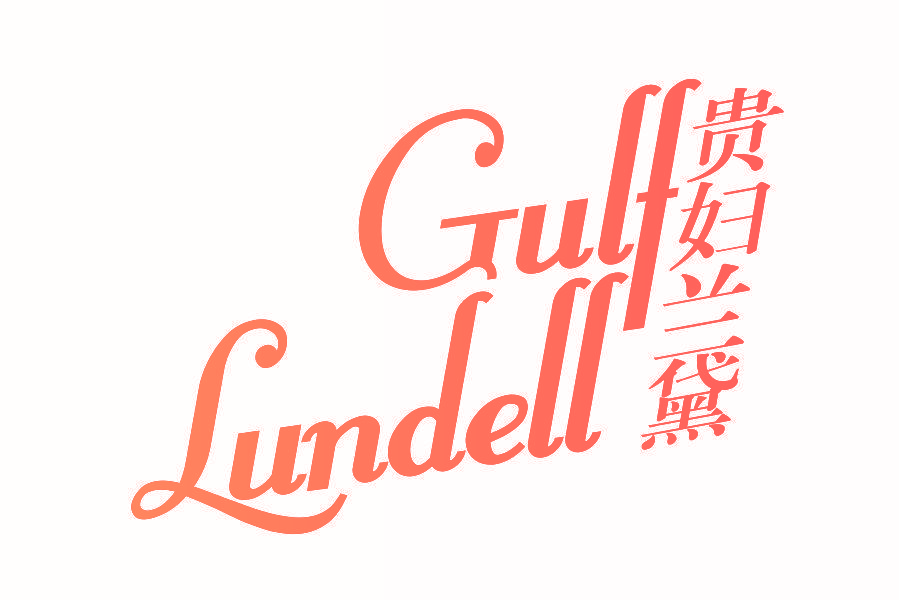 贵妇兰黛 GULF LUNDELL