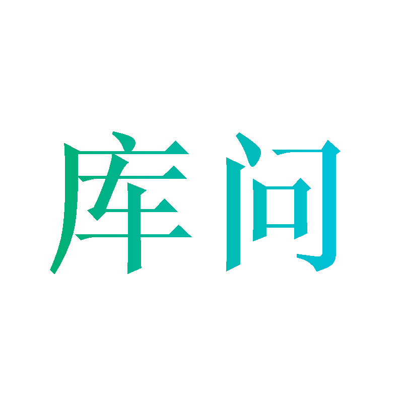 库问