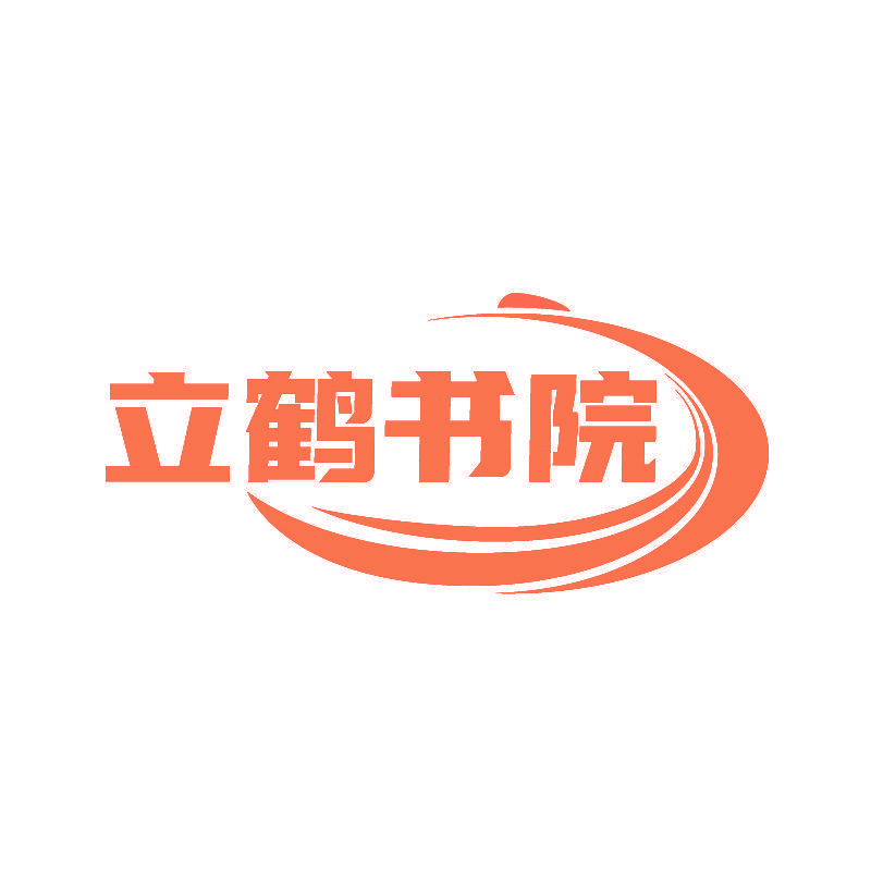 立鹤书院