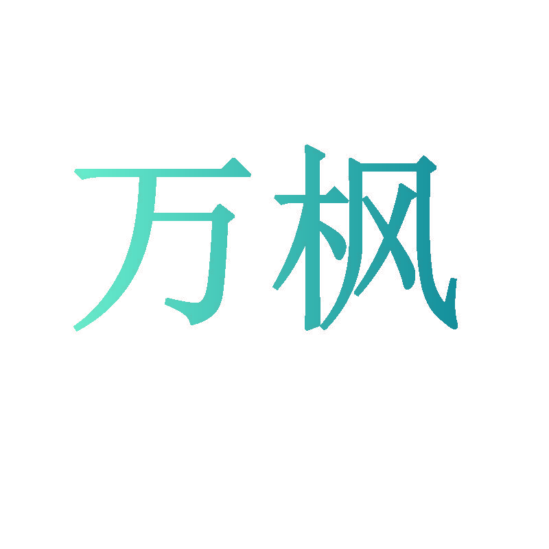 万枫