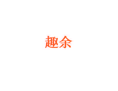 趣余