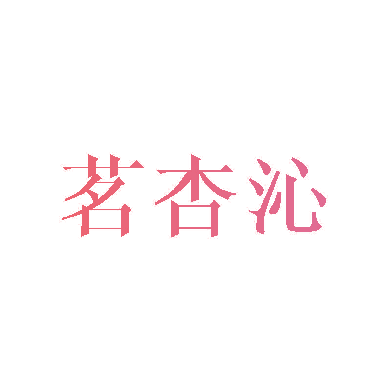茗杏沁